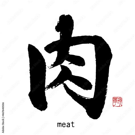 肉 文字|【肉】手書き筆文字素材 [184418050]